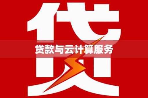 科尔沁贷款与云计算服务
