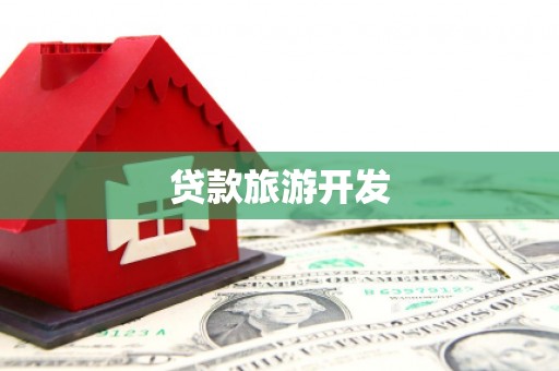 科尔沁贷款旅游开发