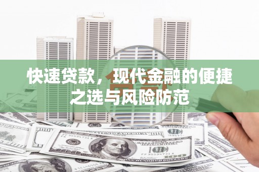 科尔沁快速贷款，现代金融的便捷之选与风险防范