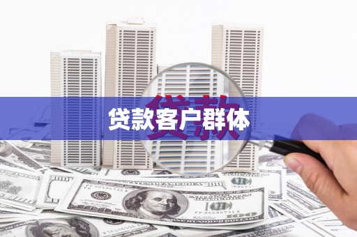 科尔沁贷款客户群体