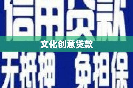 科尔沁文化创意贷款