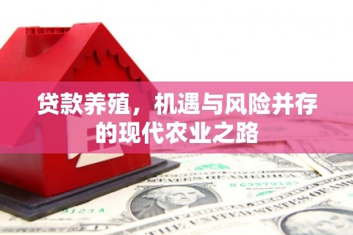 科尔沁贷款养殖，机遇与风险并存的现代农业之路