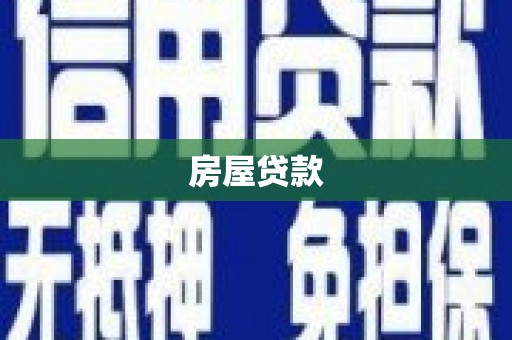 科尔沁房屋贷款