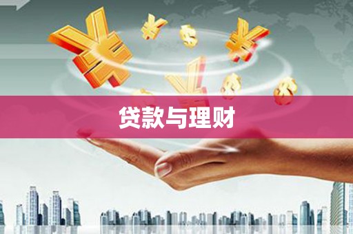 科尔沁贷款与理财