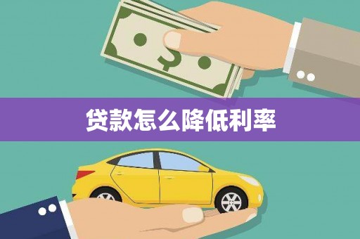 科尔沁贷款怎么降低利率