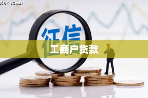 科尔沁工商户贷款
