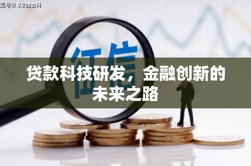 科尔沁贷款科技研发，金融创新的未来之路