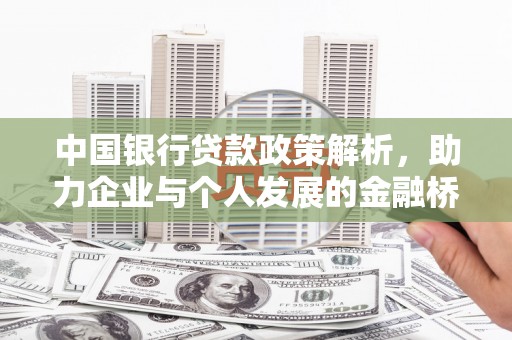 科尔沁中国银行贷款政策解析，助力企业与个人发展的金融桥梁