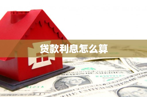 科尔沁贷款利息怎么算
