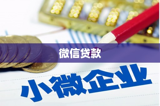 科尔沁微信贷款