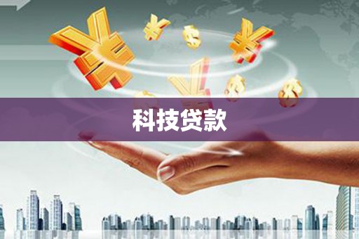 科尔沁科技贷款