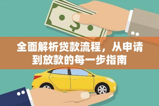 科尔沁全面解析贷款流程，从申请到放款的每一步指南