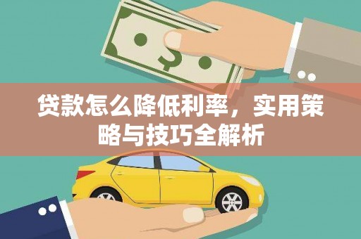 科尔沁贷款怎么降低利率，实用策略与技巧全解析
