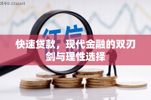 科尔沁快速贷款，现代金融的双刃剑与理性选择
