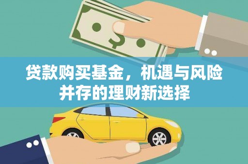 科尔沁贷款购买基金，机遇与风险并存的理财新选择