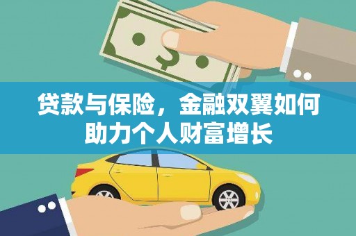 科尔沁贷款与保险，金融双翼如何助力个人财富增长
