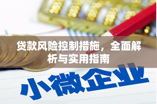 科尔沁贷款风险控制措施，全面解析与实用指南