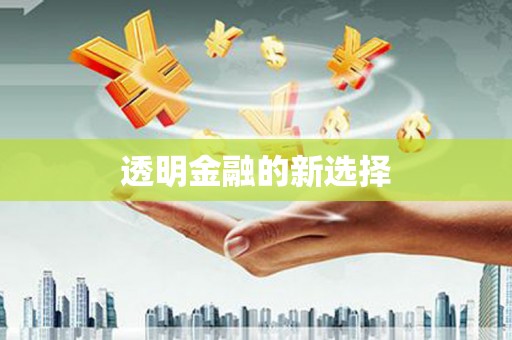 科尔沁透明金融的新选择