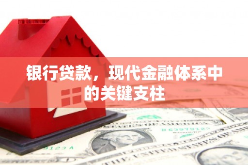 科尔沁银行贷款，现代金融体系中的关键支柱