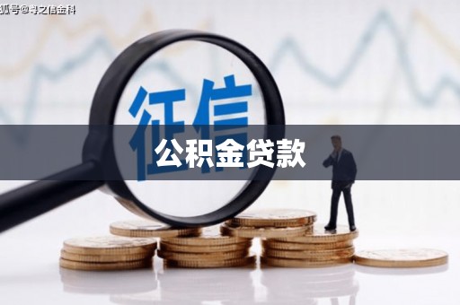 科尔沁公积金贷款