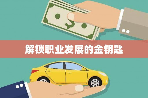 科尔沁解锁职业发展的金钥匙