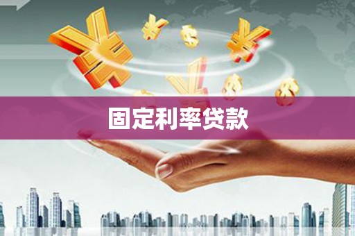 科尔沁固定利率贷款
