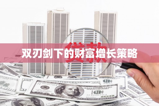 科尔沁双刃剑下的财富增长策略