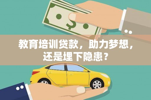 科尔沁教育培训贷款，助力梦想，还是埋下隐患？