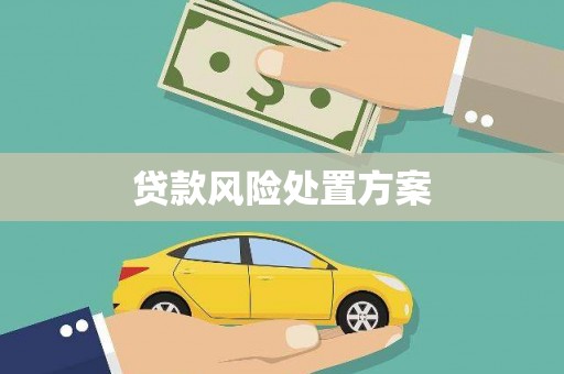科尔沁贷款风险处置方案