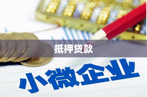 科尔沁抵押贷款