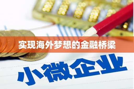 科尔沁实现海外梦想的金融桥梁