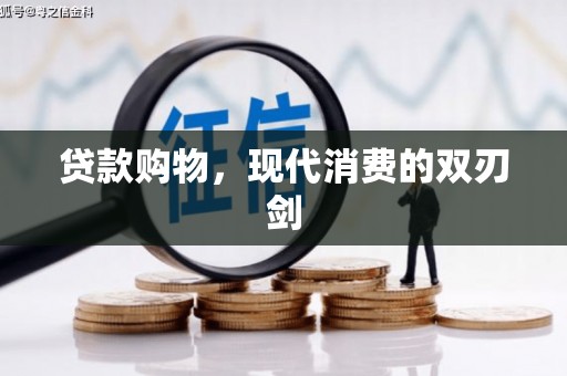 科尔沁贷款购物，现代消费的双刃剑