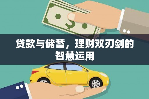 科尔沁贷款与储蓄，理财双刃剑的智慧运用