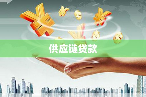 科尔沁供应链贷款