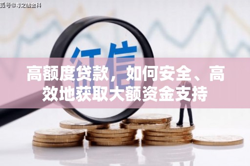 科尔沁高额度贷款，如何安全、高效地获取大额资金支持