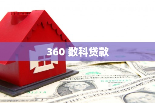 科尔沁360 数科贷款