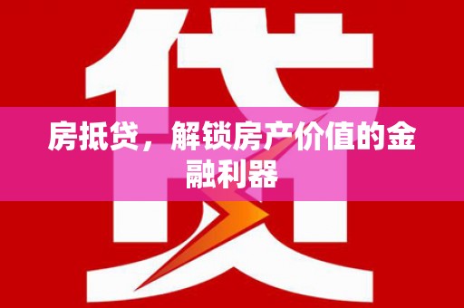 科尔沁房抵贷，解锁房产价值的金融利器