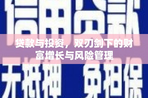 科尔沁贷款与投资，双刃剑下的财富增长与风险管理
