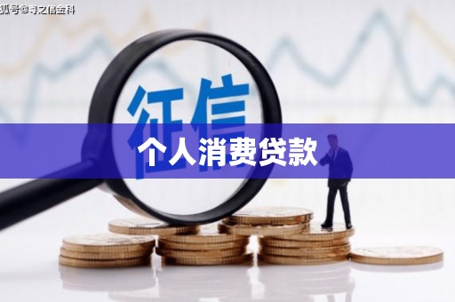 科尔沁个人消费贷款