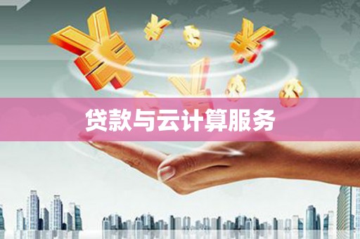 科尔沁贷款与云计算服务