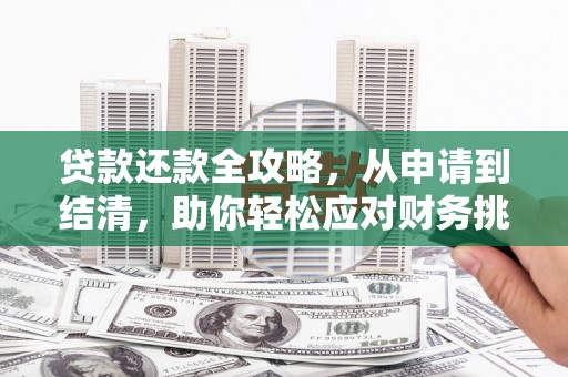科尔沁贷款还款全攻略，从申请到结清，助你轻松应对财务挑战