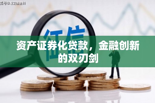 科尔沁资产证券化贷款，金融创新的双刃剑