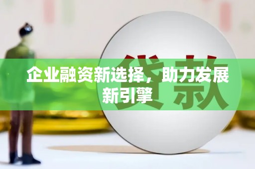 科尔沁企业融资新选择，助力发展新引擎