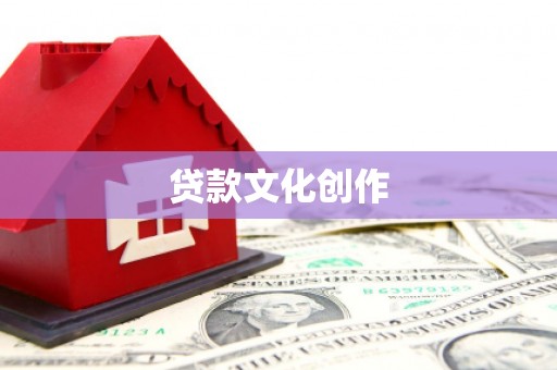 科尔沁贷款文化创作