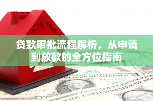 科尔沁贷款审批流程解析，从申请到放款的全方位指南
