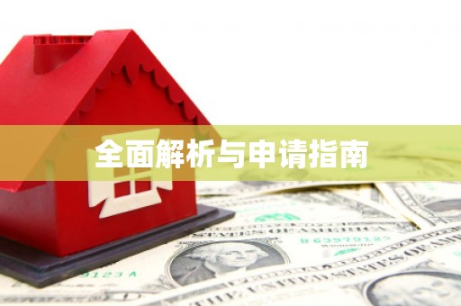 科尔沁全面解析与申请指南