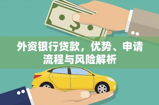 科尔沁外资银行贷款，优势、申请流程与风险解析