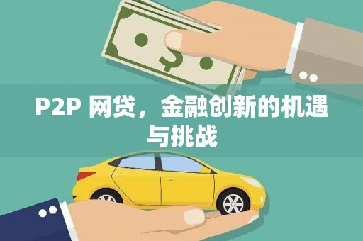 科尔沁P2P 网贷，金融创新的机遇与挑战