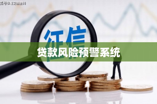 科尔沁贷款风险预警系统