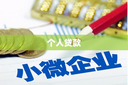 科尔沁个人贷款